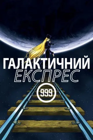 Галактичний експрес 999