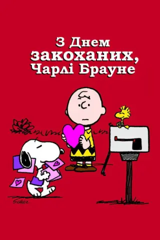 З Днем закоханих, Чарлі Брауне!