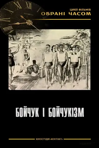 Бойчук і бойчукізм