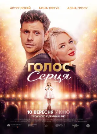 Голос серця