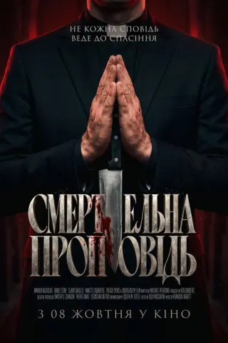 Смертельна проповідь