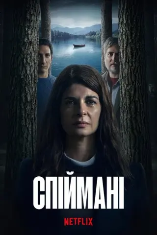 Спіймані