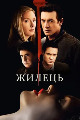 Жилець