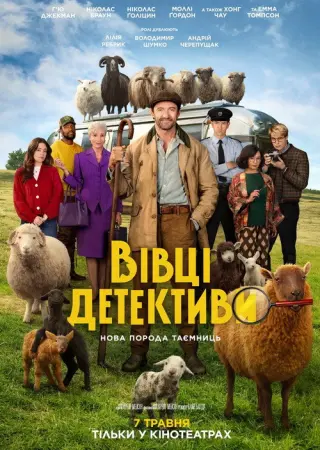 Вівці-детективи