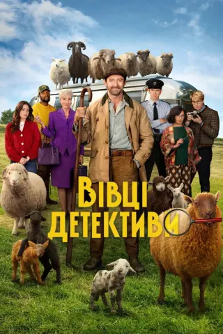 Вівці-детективи