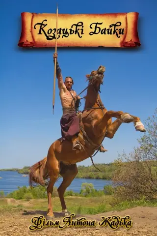 Козацькі байки