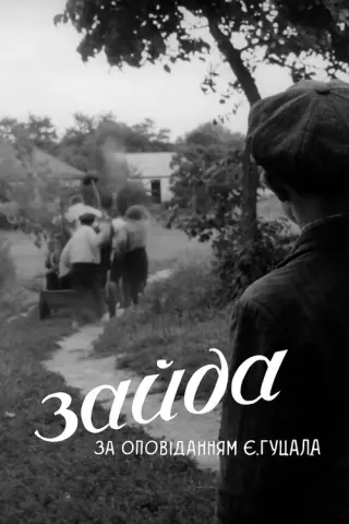 Зайда