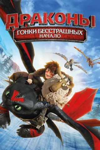 Дракони: Перегони безстрашних
