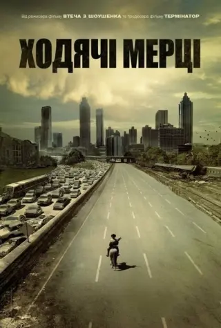 І мертві підуть