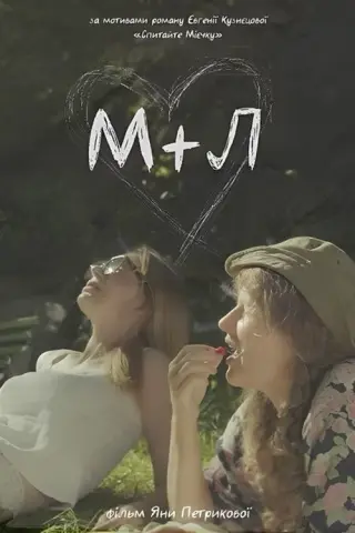 М+Л