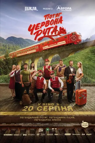 Потяг «Червона Рута»