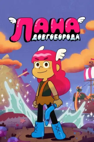 Лана Довгоборода