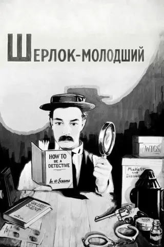 Шерлок-молодший