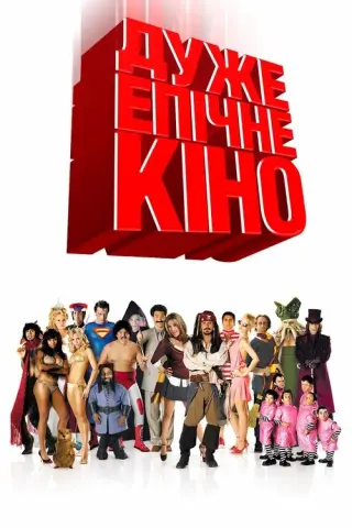 Дуже епічне кіно