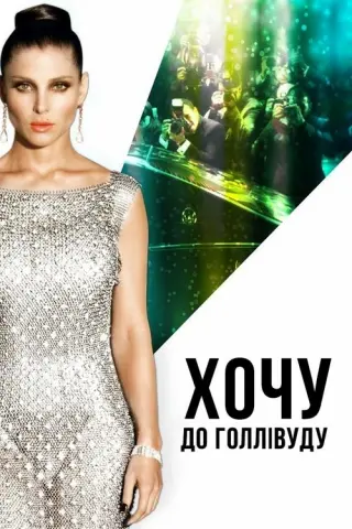 Хочу до Голлівуду