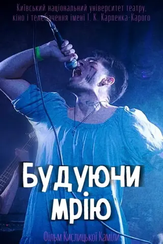 Будуючи мрію