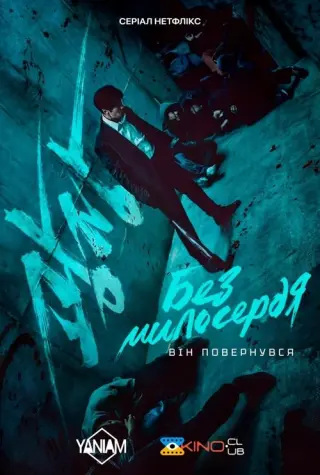 Без милосердя