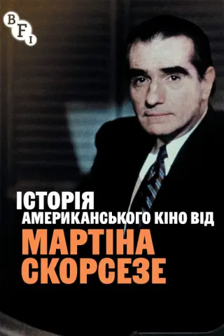 Історія американського кіно від Мартіна Скорсезе