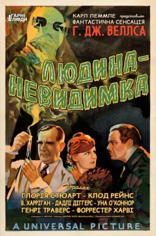 Людина-невидимка