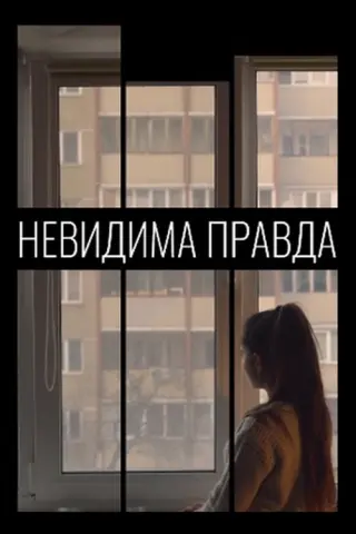 Невидима правда