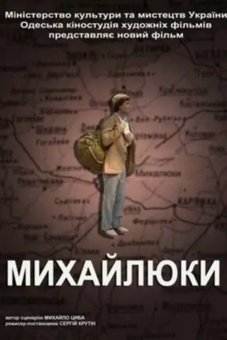 Михайлюки