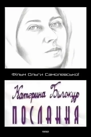 Катерина Білокур. Послання