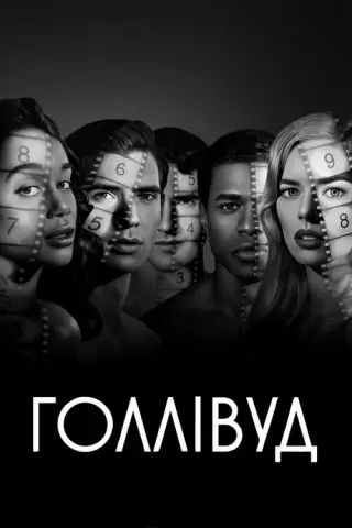 Голлівуд