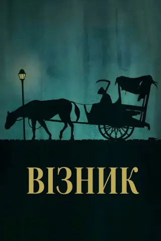 Візник