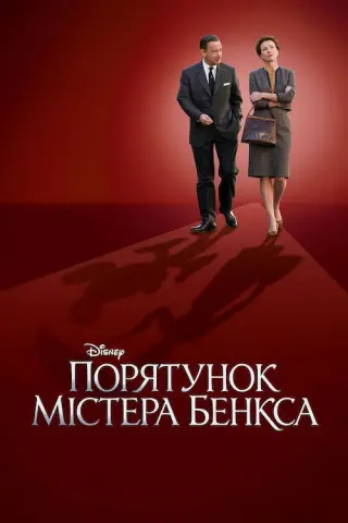 Порятунок містера Бенкса