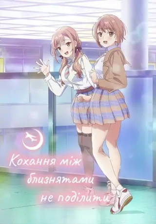 Кохання між близнятами не поділити