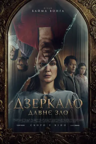 Дзеркало: Давне зло