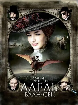 Неймовірні пригоди Адель Блан-Сек