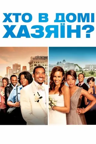 Хто в домі хазяїн?