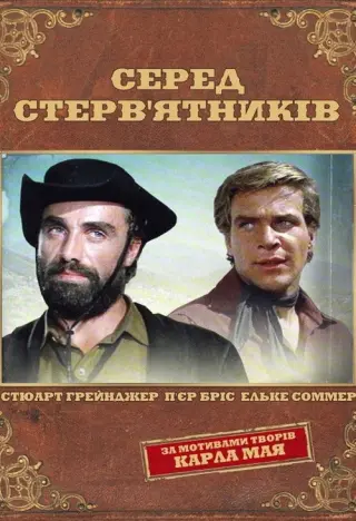 Серед стерв'ятників