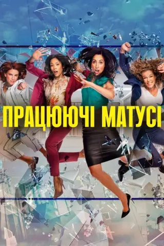 Працюючі матусі
