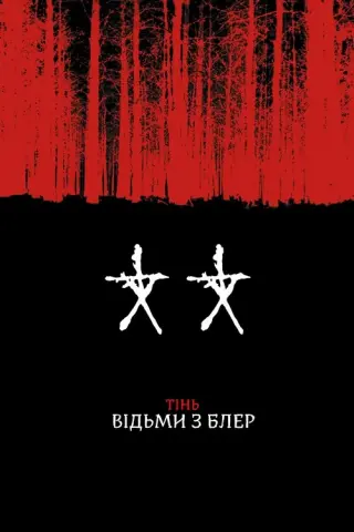 Тінь Відьми з Блер