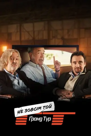 Не зовсім той Ґранд Тур