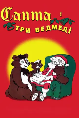Санта і три ведмеді