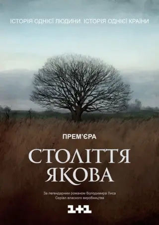Століття Якова