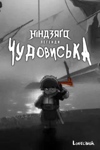 Ніндзяґо: Легенди. Чудовиська