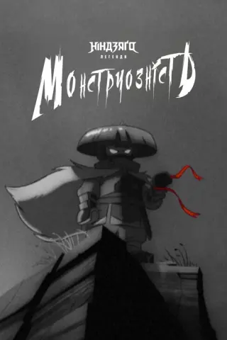 Ніндзяґо. Легенди: Монструозність