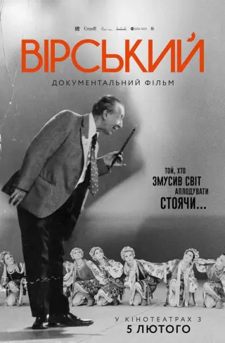 Вірський. Танець свободи