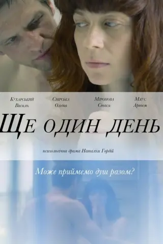 Ще один день