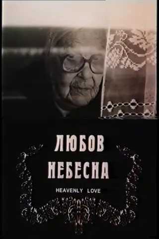 Любов небесна