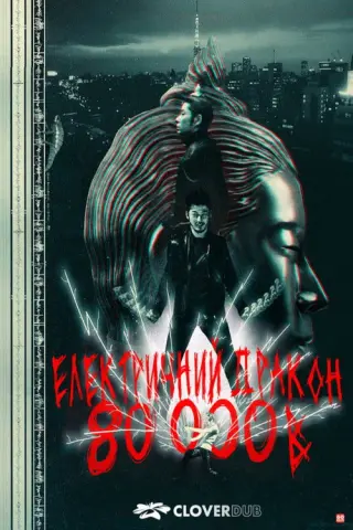 Електричний дракон 80000В