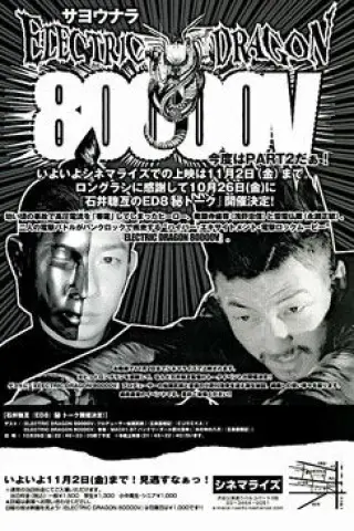 Електричний дракон 80000В