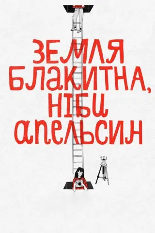 Земля блакитна, ніби апельсин