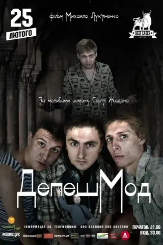 ДепешМод