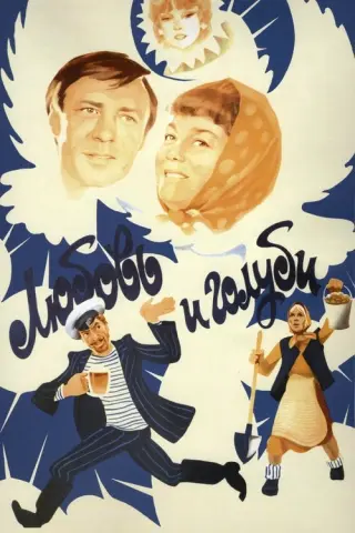 Любов і голуби