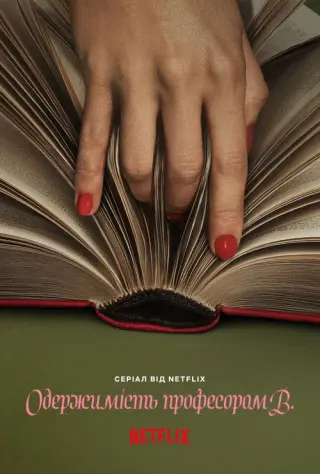 Одержимість професором В.